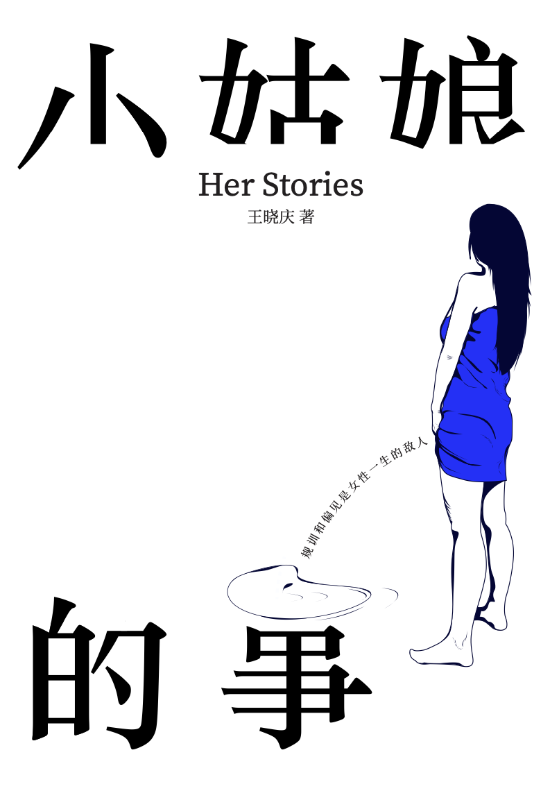 小姑娘的事 - 封面